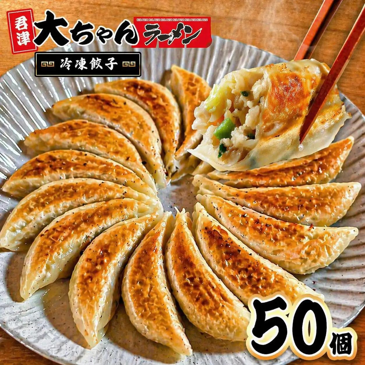 自家製 冷凍餃子 10人前 50個｜行列名店 大ちゃんラーメン 焼き 餃子｜ジューシー 肉汁 ほんのり甘い ぎょうざ ギョーザ 惣菜 おつまみ 冷凍食品 おかず｜千葉県 君津市