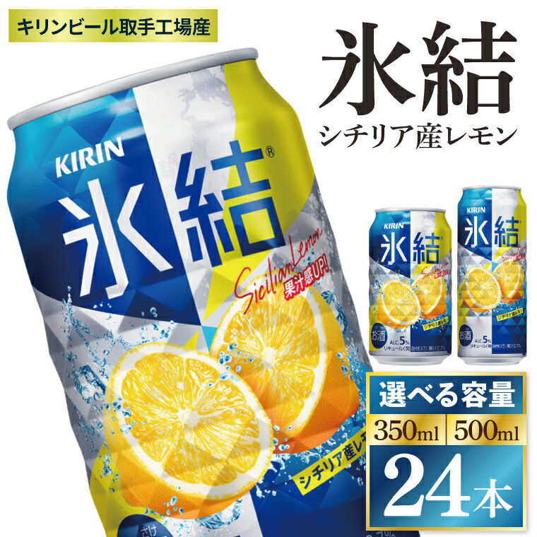 【ふるさと納税】【選べる内容量】キリン 氷結シチリア産レモン＜取手工場産＞ 350ml or 500ml×24本|KIRIN 麒麟 チューハイ 氷結 シチリア産レモン 茨城県 取手市（ZC041）