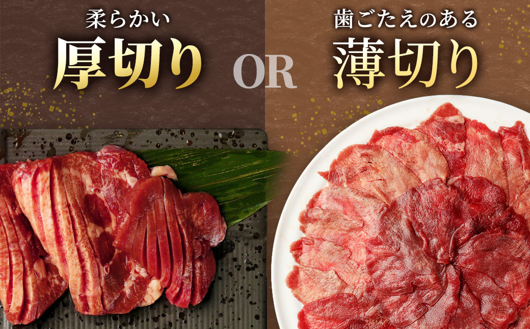 【5営業日以内出荷】【訳あり】選べる 塩味 厚切り・塩味 薄切り 牛タン 500g×2パック 合計1kg