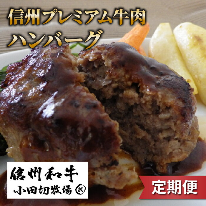 【ふるさと納税】【定期便】＼回数が選べる／ 信州プレミアム牛 100% ハンバーグ150g×4個（合計 12個、24個、48個）｜【小田切牧場】A5 A4 信州 和牛 黒毛和牛 信州牛 牛肉 国産 霜降り肉 贈答 ギフト プレゼント お取り寄せ 冷凍 個包装 選べる 3回 6回 12回