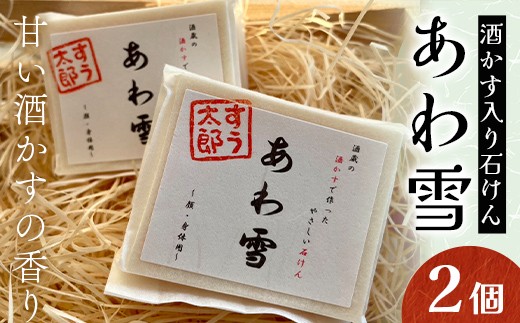 甘い酒かすの香り 子育て真っ最中のママが考えた 家族みんなで使えるコールドプロセス酒かす入り石けん「あわ雪」2個 F6U-417