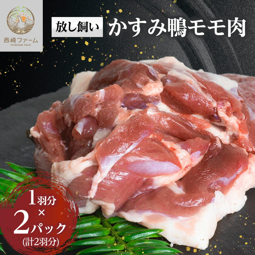 【ふるさと納税】かすみ鴨モモ肉　1羽分×2パック(計2羽分)【配送不可地域：離島】【1563884】