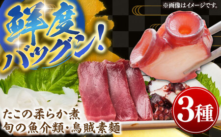 壱岐産 海鮮3種セット（烏賊素麺・たこの柔らか煮・旬の魚介類）《壱岐市》【神洸水産】 たこ タコ いか イカ 刺身 刺し身 海鮮 鮮魚 海産物　[JFI006]