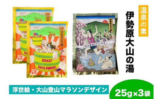 温泉の素「伊勢原大山の湯」お試し3セット (25g×3袋) [浮世絵Ver (2袋)／大山登山マラソンVer (1袋)]｜天然温泉 温泉の素 伊勢原大山の湯 [1266]