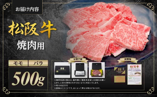 SS-07　松阪牛焼き肉用 （500g）