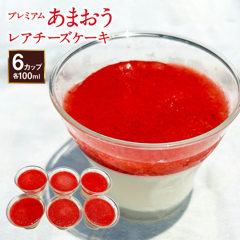 【ふるさと納税】プレミアムあまおうレアチーズケーキ6カップ 100ml×6カップ あまおう 苺 イチゴ いちご スイーツ レアチーズケーキ チーズケーキ ケーキ デザート お菓子 おやつ 福岡県 冷凍 送料無料
