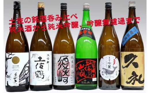 母の日 ギフト プレゼント 人気  お酒 辛口吟醸 ｢大吉祥｣･純米吟醸 ｢吟麗酔鯨｣･｢久礼 吟醸無濾過｣･純米吟醸 ｢美丈夫 純麗たまラベル｣･純米 ｢須崎｣ 各1.8L 6本セット TH0121