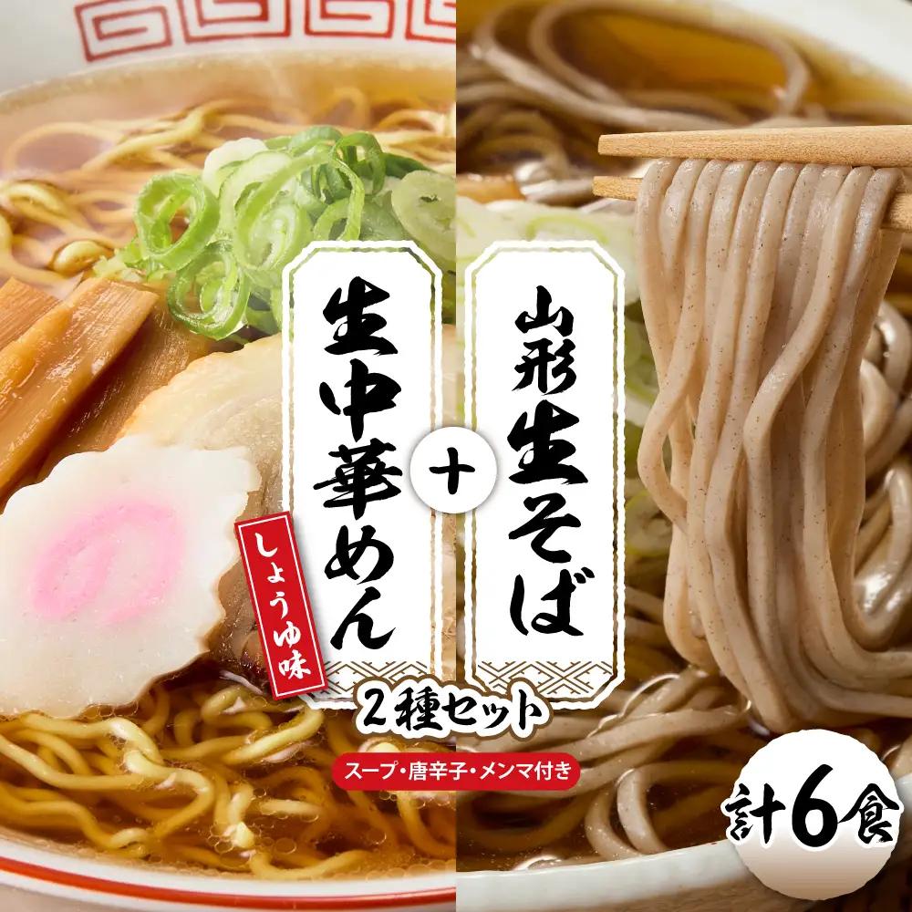山形生そば+生中華めん6食セット(しょうゆ) そば ラ ーメン 生麺