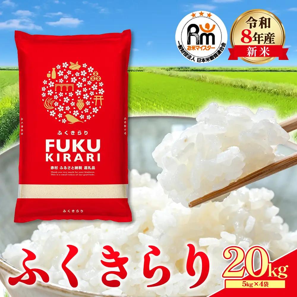 【精米】令和8年産 訳あり 福岡県 ふくきらり 20kg 精米 白米 (品番:3X2)