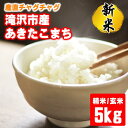 【ふるさと納税】 おすすめ 岩手県 玄米 あきたこまち 5kg 精米 玄米 米 お米 こめ コメ ごはん ご飯 ライス 選べる 種類 家庭用 自宅用 お取り寄せ フード グルメ 国産 産直 チャグチャグ 産地直送 送料無料 低GI値 東北 美味しい おすすめ おススメ おにぎり お弁当 5キロ