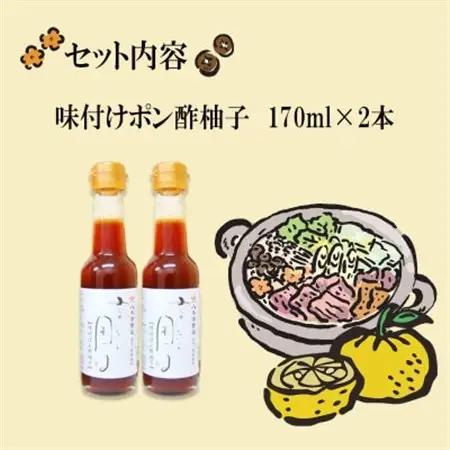 老舗醤油店「八木澤商店」の自信作　柚子ポン酢2本(170ml×2本)君がいないと困るシリーズ【配送不可地域：離島】【1696539】