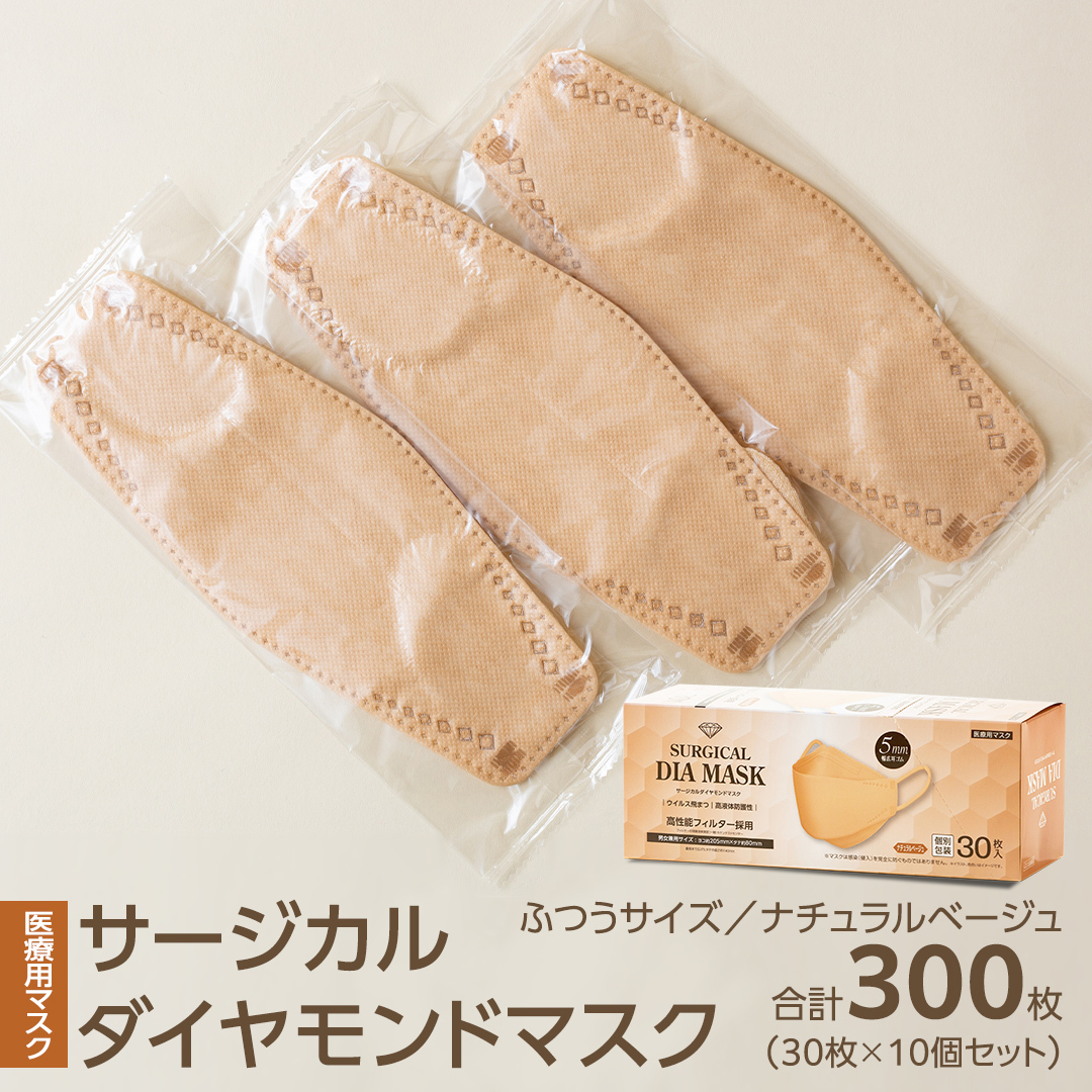 医療用マスク サージカルダイヤモンドマスク ふつうサイズ 30枚×10個セット ナチュラルベージュ [ 4589818059449 ] サージカル 立体マスク 医療用 マスク工業会 医療用マスククラス