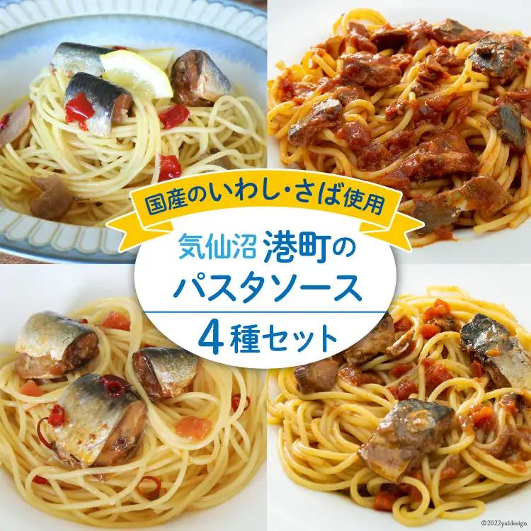 港町パスタソース セット 4種×各1p [阿部長商店 宮城県 気仙沼市 20563737] 国産 食べ比べ レトルト 簡単 時短 手軽 魚 サバ いわし