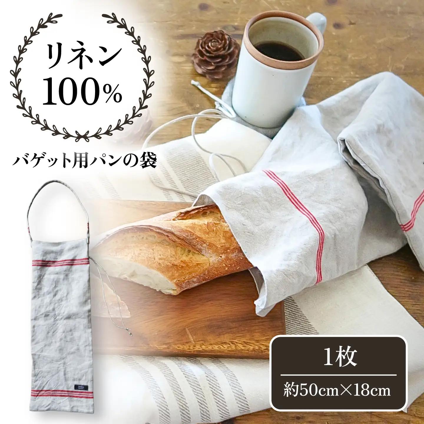 バゲット用パンの袋【Jonico.handwork】[AKGD006]