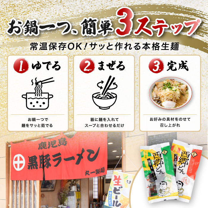 【鹿児島ラーメン】西郷ラーメン2種7袋 しょうゆ・とんこつ(丸一製麺/IB109-001)