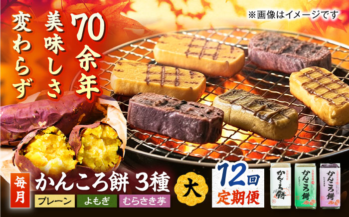 【12回定期便】かんころ餅3本（大）（プレーン×1/紫芋×1/よもぎ×1）五島市/真鳥餅店 [PAP010]