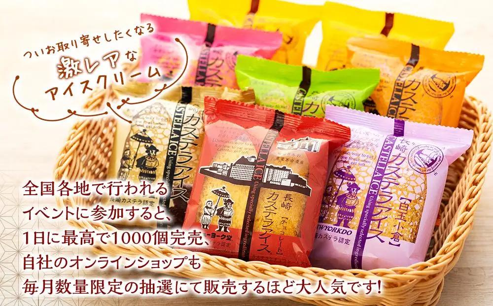 長崎カステラアイス　7種 計8個（バニラ・抹茶・苺・びわ・チョコ・白玉小倉・コーヒー）＜ニューヨーク堂＞【 アイスクリーム  】