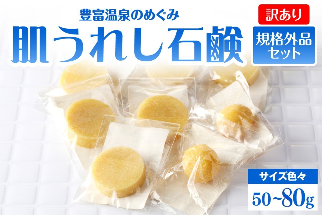
                  【訳あり】豊富温泉 肌うれし 石けん (規格外品)
                