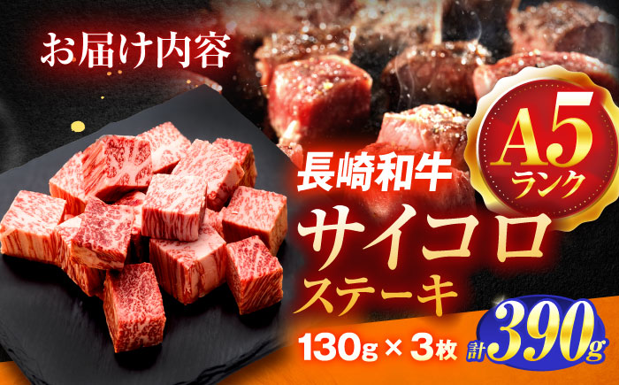 長崎和牛A5ランクサイコロステーキ（130ｇ×3パック）【肉のあいかわ】 [OCH018] / ステーキ 牛肉 高級 上質 脂身