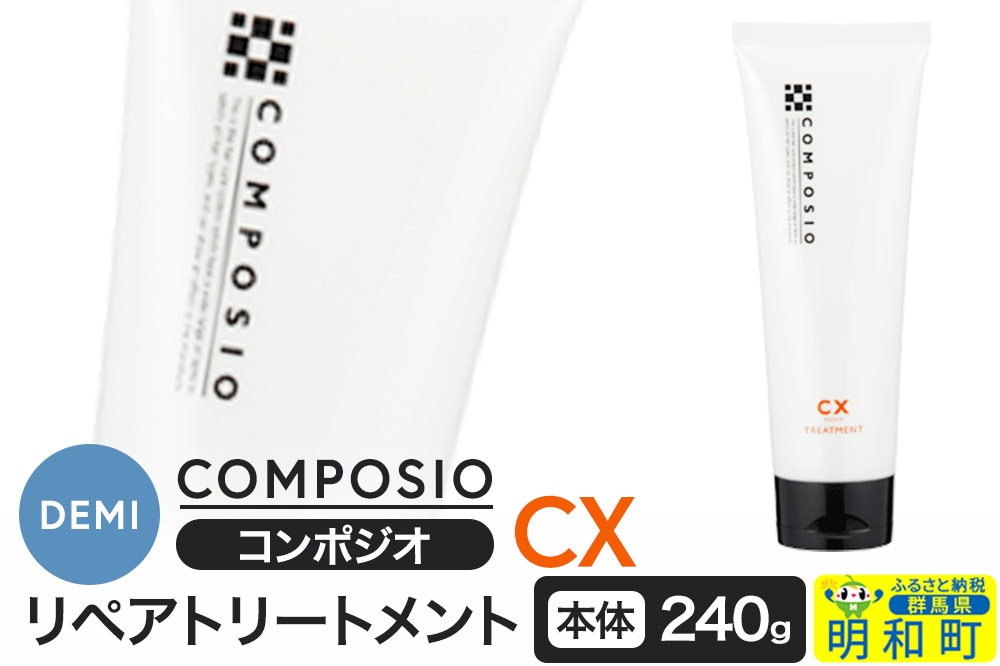 デミ DEMI コンポジオ CX リペアトリートメント 240g 【本体】髪 ヘアケア 美容グッズ 群馬県 明和町|10_sss-032401