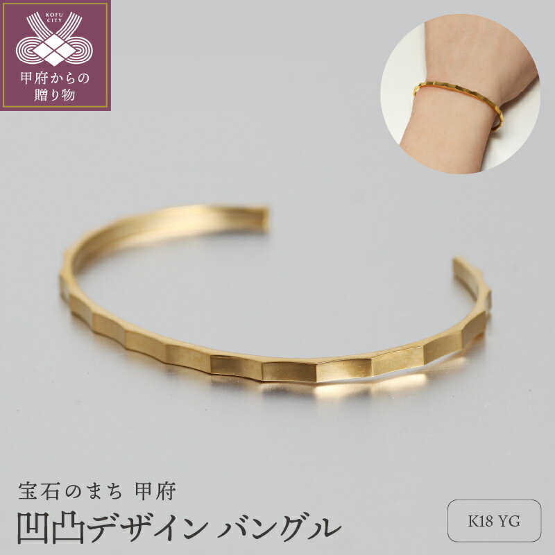 【ふるさと納税】＜ 甲府ジュエリー ＞ バングル ブレスレット ジュエリー レディース アクセサリー K18 イエローゴールド 凹凸 大人 クール シンプル ギフト プレゼント ジュエリーボックス付 保証書付 k344-009