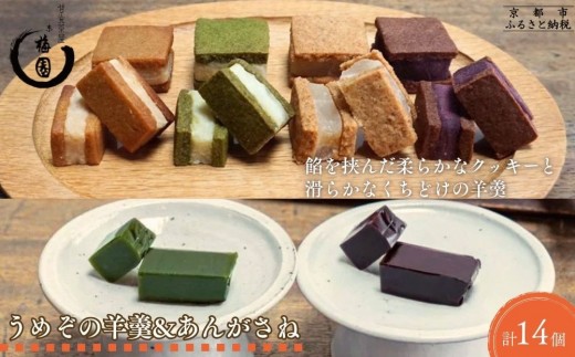 【甘党茶屋京梅園】うめぞの羊羹とあんがさねのセット［ 京都 お菓子 和菓子 スイーツ クッキー ココアフランボワーズ しょう油きな粉 抹茶柚子 全粒粉レモン 抹茶スイーツ ほうじ茶 人気 おすすめ お