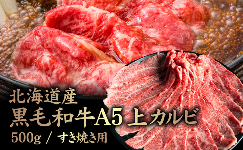 北海道産 黒毛和牛 A5 上カルビ 500g すき焼き用【5701501】