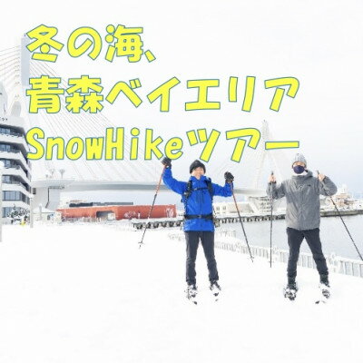【ふるさと納税】冬の海、青森ベイエリアSnowHikeツアー1名様【体験時間:約2時間】【1525446】