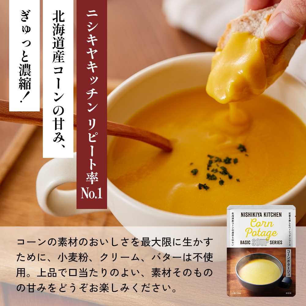 【各1個】コーンポタージュ 北海道産かぼちゃのチャウダー レモンクリームチキンカレー 食べ比べ NISHIKIYA KITCHEN レトルト レトルト食品 非常食 備蓄 贈り物 プレゼント ギフト お
