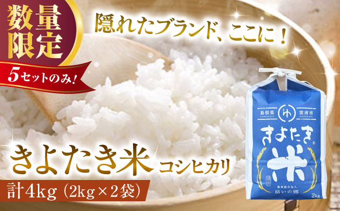 
                  ＼スピード配送／ 米 お米 新米 精米 白米 新米コシヒカリ コシヒカリ 4kg（2kg×2） 令和8年産 きよたき米 島根県産米 雲南市産コシヒカリ 島根県産コシヒカリ 新米発送 こめ コメ ご飯 4キロ 国産米 こしひかり 島根県雲南市/農事組合法人結いの郷 [AIDG001] 国産新米 新米こしひかり 島根産新米 島根県産新米 令和8年産新米 おこめ オコメ しんまい シンマイ
                