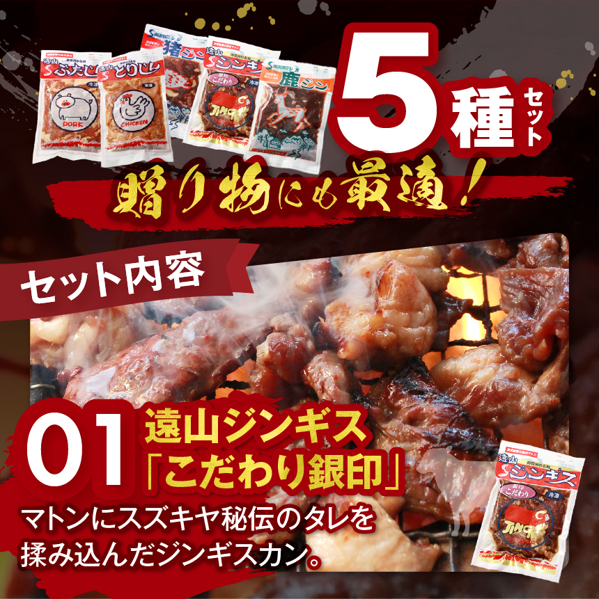 遠山 ジンギス 満足 セット | ジビエ 肉 にく ジンギス 猪 イノシシ 鹿 シカ 羊 鶏 鳥 豚 味付 味付け肉 簡単 便利 焼肉 炒め物 惣菜 おかず おつまみ セット 食べ比べ 冷凍 長野県 