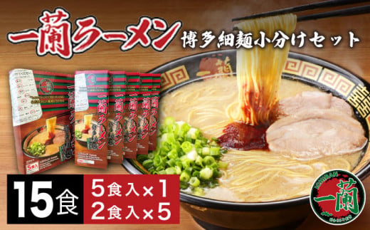 
一蘭 ラーメン 博多 細麺 小分け セット 計15食 ( 5食 × 1セット ＋ 2食 × 5セット ) 《糸島》 【株式会社一蘭】 [AMB011] とんこつ らーめん ランキング 上位 人気 おすすめ
