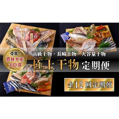 ふるさと納税 佐世保市 【毎月定期便】極上ひもの「凪」「出島」「雅」全12回