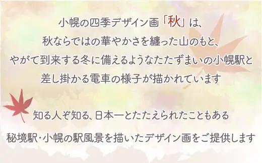 小幌の四季デザイン画「秋」 