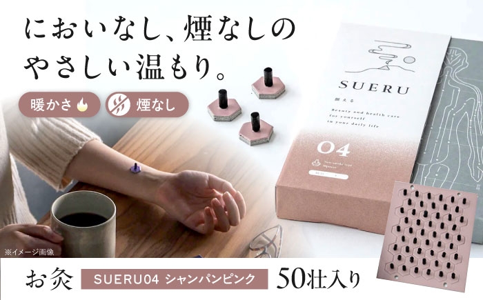 
                  お灸 ノンスモーク / SUERU04 HEAT+ シャンパンピンク 滋賀県長浜市/株式会社東洋医学の郷 [AQEA004]
                