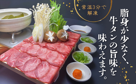 牛タン しゃぶしゃぶ 塩味 800g 牛タン