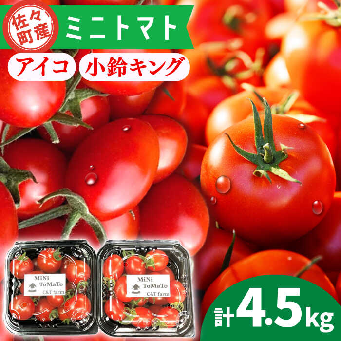 【ふるさと納税】【先行予約】ミニトマト アイコ＆小鈴キング 総計4.5kg【C&T farm】[QBG004] トマト フルーツトマト アイコトマト 野菜 トマトジュース