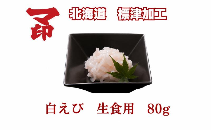 
                  マ印 生食用 白えび 80g 刺身 国産 天然 冷凍 生 白えび刺身 むき身 殻無し 国産天然ムキエビ 甘い 刺し身 海鮮丼 肴 おつまみ 日本酒  丼 どんぶり えび エビ 海老 しろえび 白エビ シロエビ 国産えび 白海老 さしみ 剥き身 生食 便利 手軽 簡単 おかず かき揚げ 唐揚げ 魚介類 魚貝類 海産物 海鮮 海の幸 北海道 標津町
                