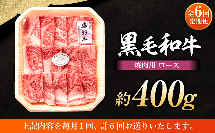 【全6回定期便】フジチク 藤彩牛 ロース 焼肉用 約400g 牛肉 黒毛和牛 国産【株式会社フジチク】 [BHAD094]
