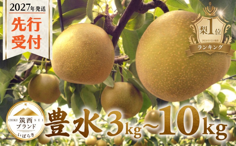 
                  【ランキング1位獲得】≪2027年発送≫  梨 豊水 約 3kg 5kg 10kg (6～28玉) 1箱  旬の梨 和梨 果実 豊水梨 甘み 品種 果肉 果汁 たっぷり 果物 デザート フルーツ 2027年産 旬の果物 旬のフルーツ 高評価 大人気 おすすめ 特産品  茨城県産 JA 北つくば 関東 茨城 筑西
                