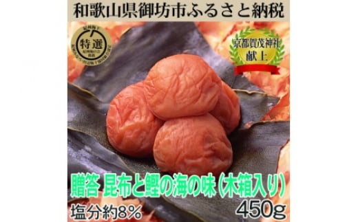 
            木箱入梅干し　『海』昆布と鰹の海の味　 450ｇ
          