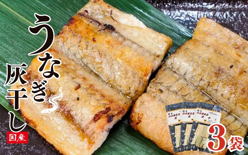 
                  うなぎの干物 紀州備長炭 灰干し 3袋セット  / うなぎ 鰻 干物 ひもの 海鮮 魚 和歌山 田辺市 国産 国産鰻 土用の丑の日 冷凍 【ots041】
                