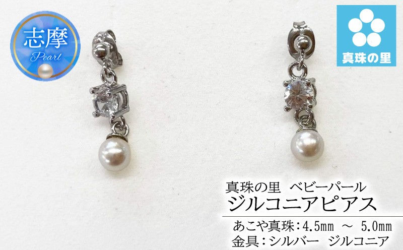 
                  真珠 ピアス 4.5mm 5.0mm シルバー パール アコヤ アクセサリー ジュエリー 三重県 伊勢志摩 志摩市 プレゼント 贈り物 贈答 人気 クリスマス バレンタイン ホワイトデー カジュアル シンプル / 真珠の里 ベビーパール 4.5mm ジルコニアピアス SILVER 製
                