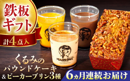 【全6回定期便】くるみのパウンドケーキ・おススメプリン180g×3個セット（北海道フレッシュクリーム・かぼちゃ・チョコレート）プリン ぷりん 詰め合わせ ケーキセット 贈り物 ギフト 人気の味 食べ比べ くるみ入り パウンドケーキ グルテンフリー デザート スイーツ 定期便 全6回 【マーロウ】 [AKAF042]