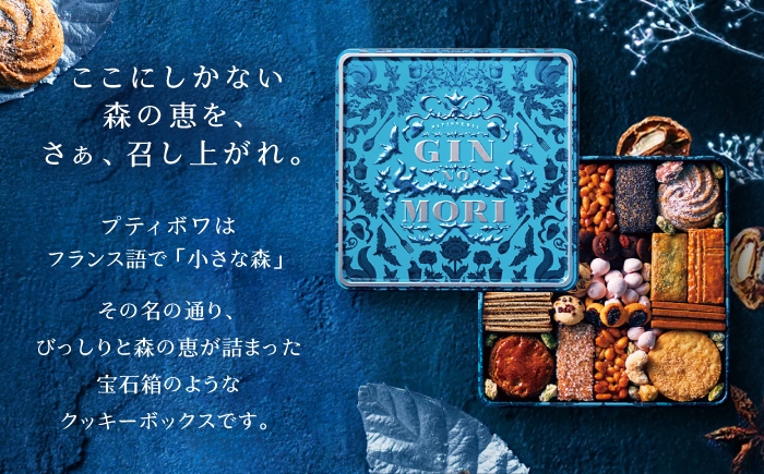 クッキー cookie お菓子 プティボワ アソート スイーツ 銀の森クッキー缶 贈答 ギフト おすすめ 人気 岐阜県 恵那市