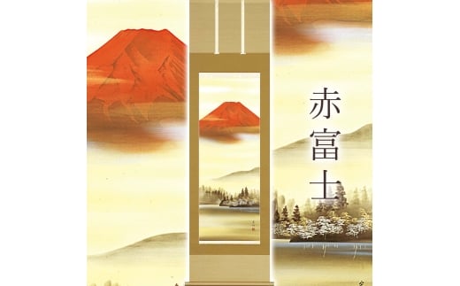 掛け軸「赤富士」 平野宏仙 尺五立 サイズ：54.5×190cm 桐箱付 掛け軸 和室 おしゃれ 日本画 表装 床の間