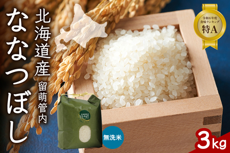 北海道 留萌管内産 ななつぼし 無洗米 3kg 産地直送 無洗米 特A 人気 送料無料 北海道産 道内米 R004-044