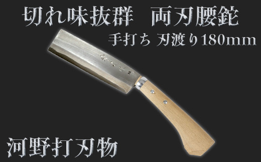 
刀匠が丹精込めて仕上げた切味抜群　腰鉈（刃渡180mm）＜039-003_5＞
