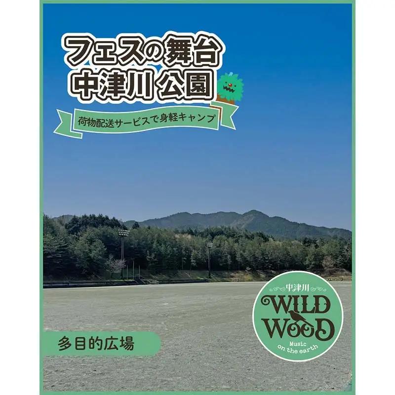 【数量限定】野外音楽フェス 「中津川 WILD WOOD 2026 」 9月20日 1日券 （大人1名、中高生1名） フェス ロック ミュージック 観光 旅行 イベント ロックフェス ライブ 音楽 祭