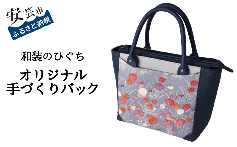 
                  【数量限定】 バッグ 和装のひぐち オリジナル手作りバック90 バック カバン 鞄 かばん 手づくり 手作り ファッション おしゃれ お取り寄せ 高知県安芸市 トートバッグ 箱型 重厚 可愛い 天然皮革 持ち手 ポケット マグネット 内袋 ファスナー スマートフォン レザー 安芸市 高知県
                